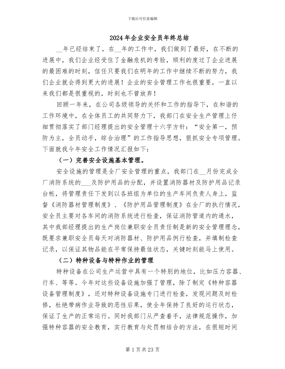 2024年企业安全员年终总结_第1页