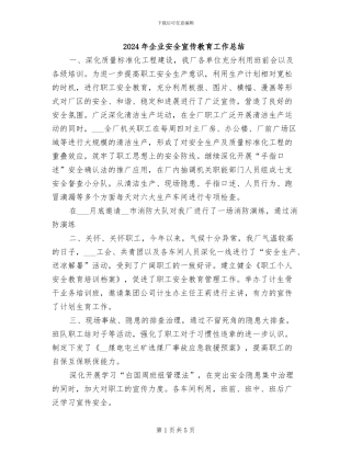 2024年企业安全宣传教育工作总结