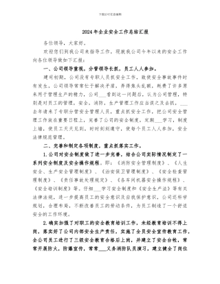 2024年企业安全工作总结汇报