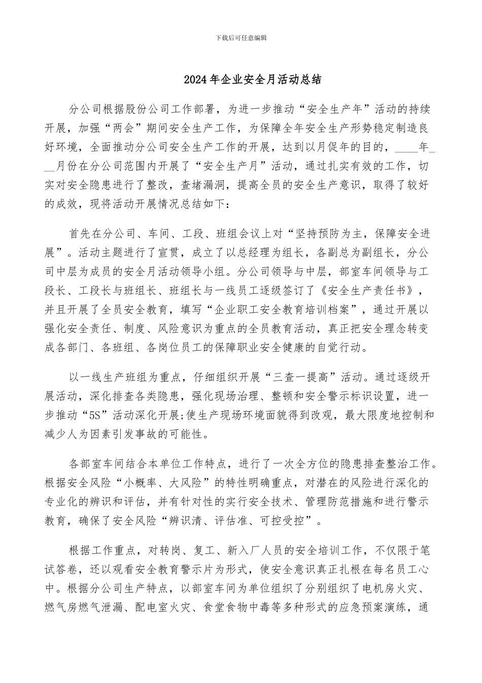2024年企业安全月活动总结_第1页