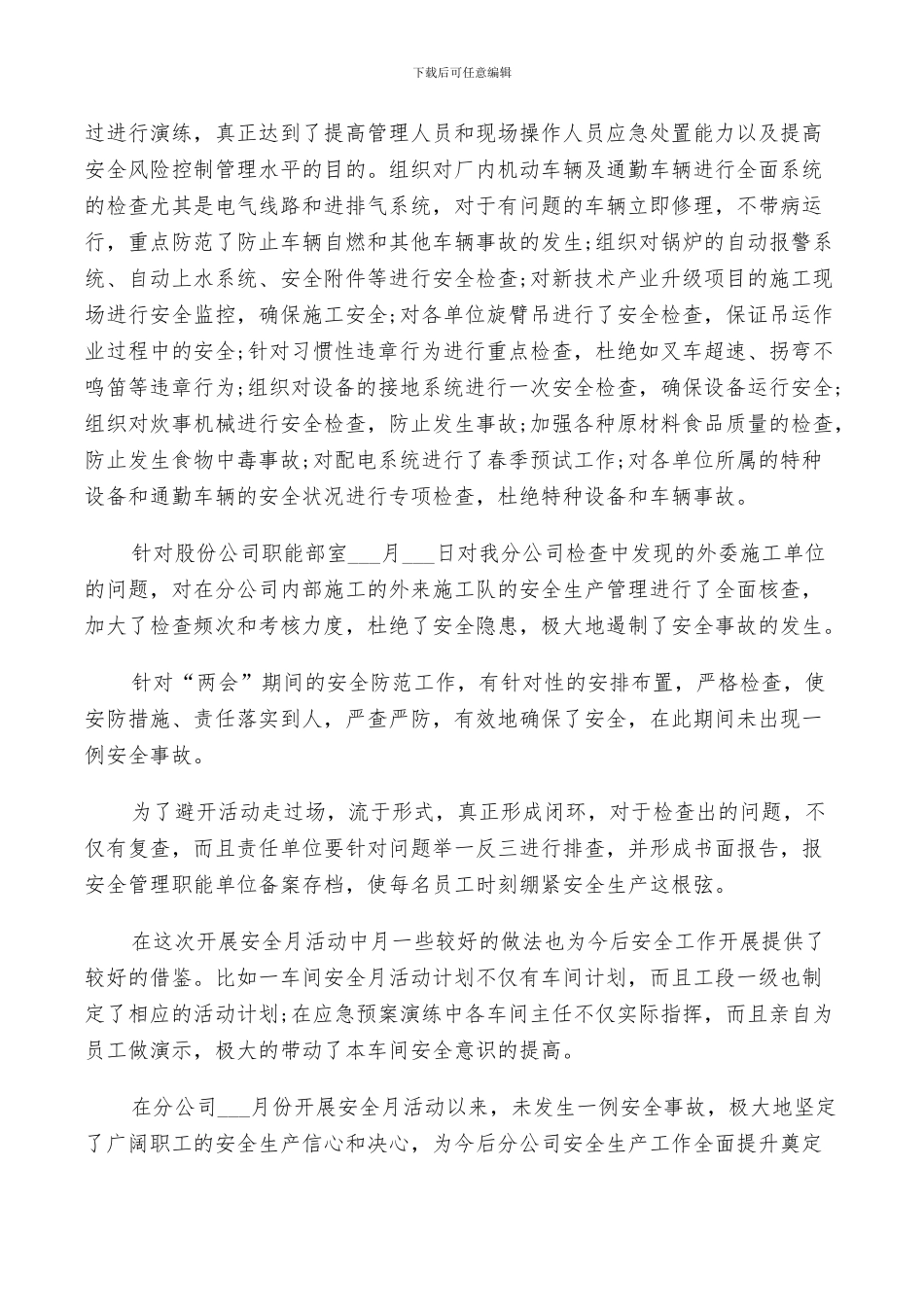 2024年企业安全月活动总结_第2页