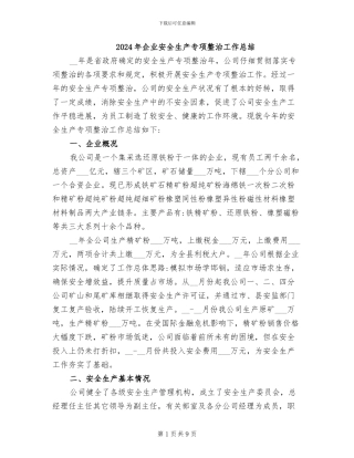 2024年企业安全生产专项整治工作总结