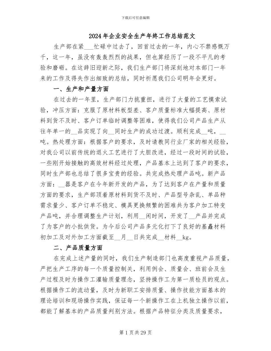 2024年企业安全生产年终工作总结范文_第1页