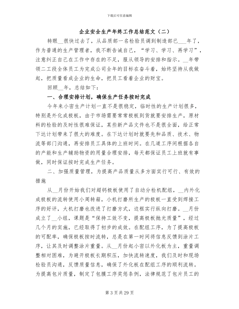 2024年企业安全生产年终工作总结范文_第3页