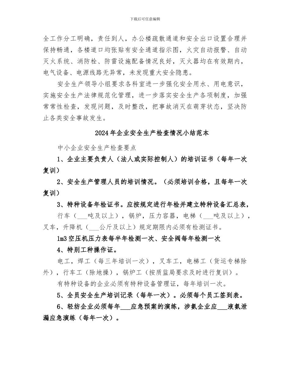 2024年企业安全生产检查情况小结范文_第2页