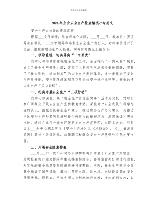 2024年企业安全生产检查情况小结范文