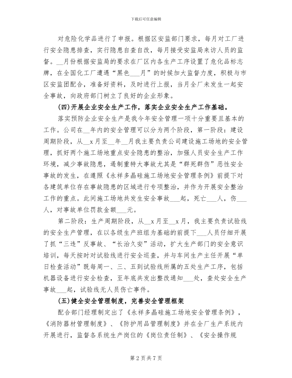 2024年企业安全管理工作总结范文_第2页