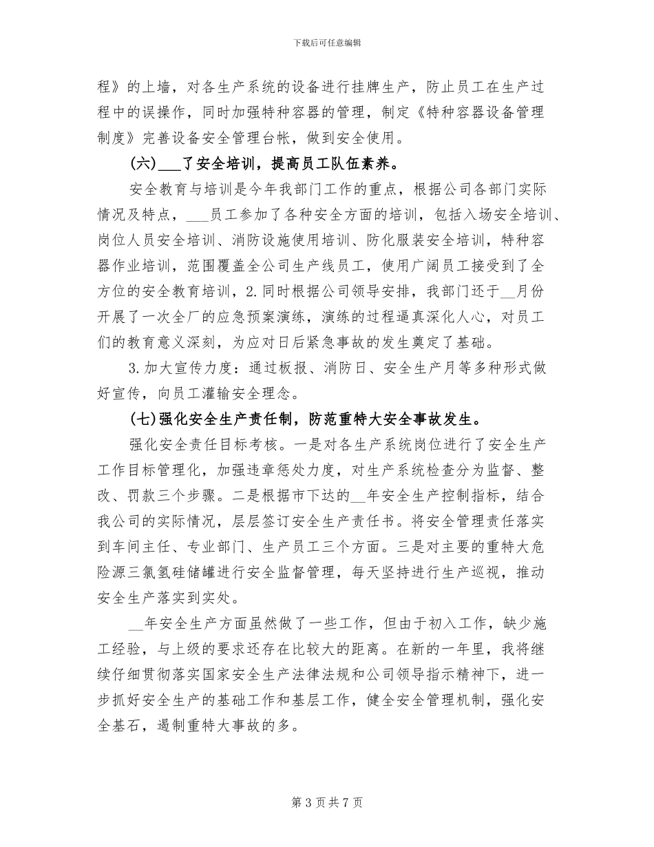 2024年企业安全管理工作总结范文_第3页