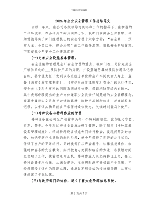 2024年企业安全管理工作总结范文