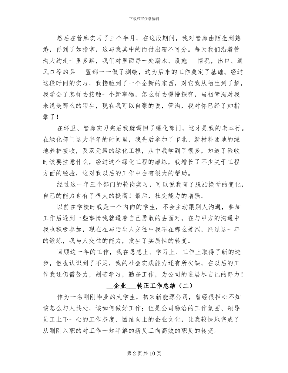 2024年企业实习生转正工作总结_第2页