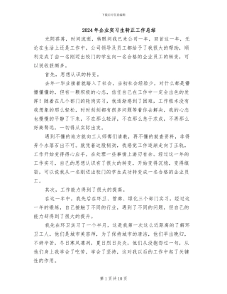 2024年企业实习生转正工作总结