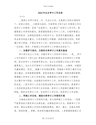 2024年企业审计工作总结