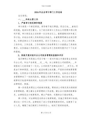 2024年企业审计部门工作总结