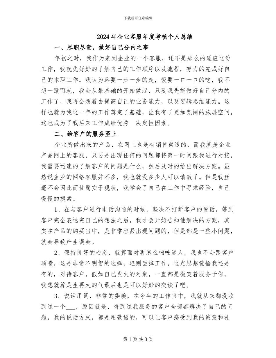 2024年企业客服年度考核个人总结_第1页