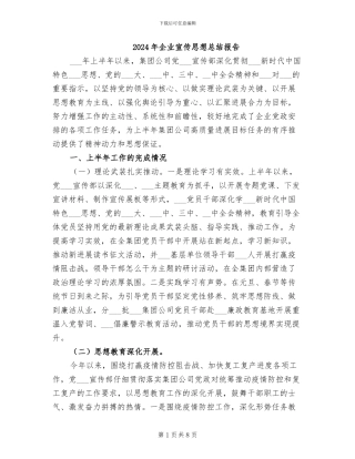 2024年企业宣传思想总结报告
