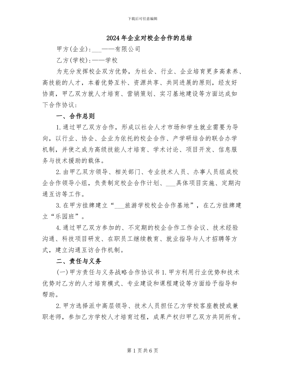 2024年企业对校企合作的总结_第1页