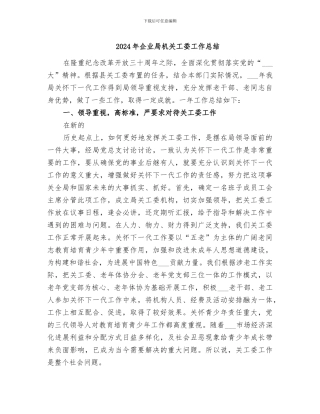 2024年企业局机关工委工作总结