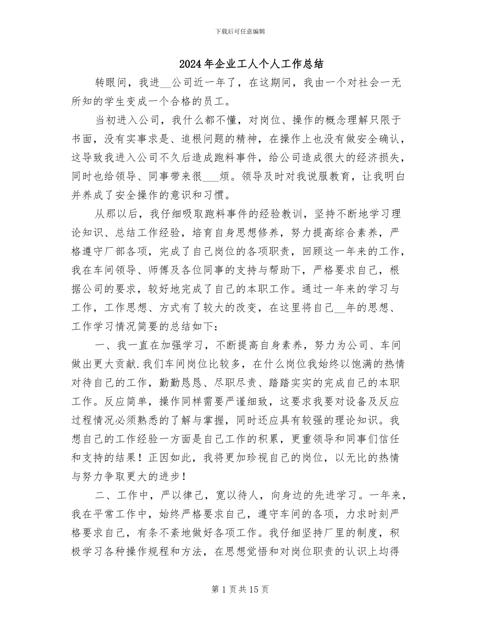2024年企业工人个人工作总结_第1页