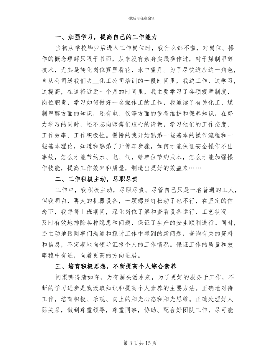 2024年企业工人个人工作总结_第3页