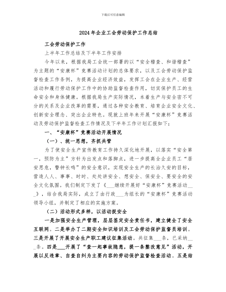 2024年企业工会劳动保护工作总结_第1页