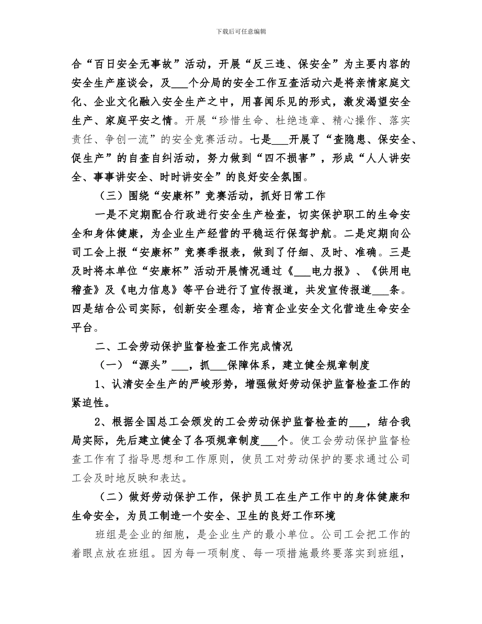 2024年企业工会劳动保护工作总结_第2页