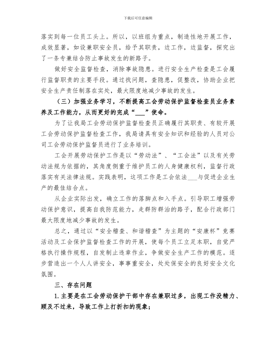 2024年企业工会劳动保护工作总结_第3页