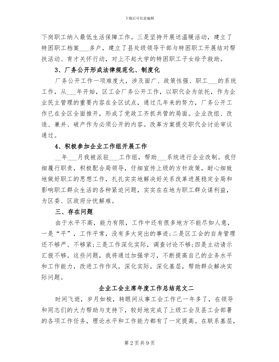 2024年企业工会主席年度工作总结_第2页