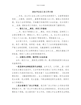 2024年企业工会工作小结