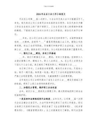 2024年企业工会工作小结范文