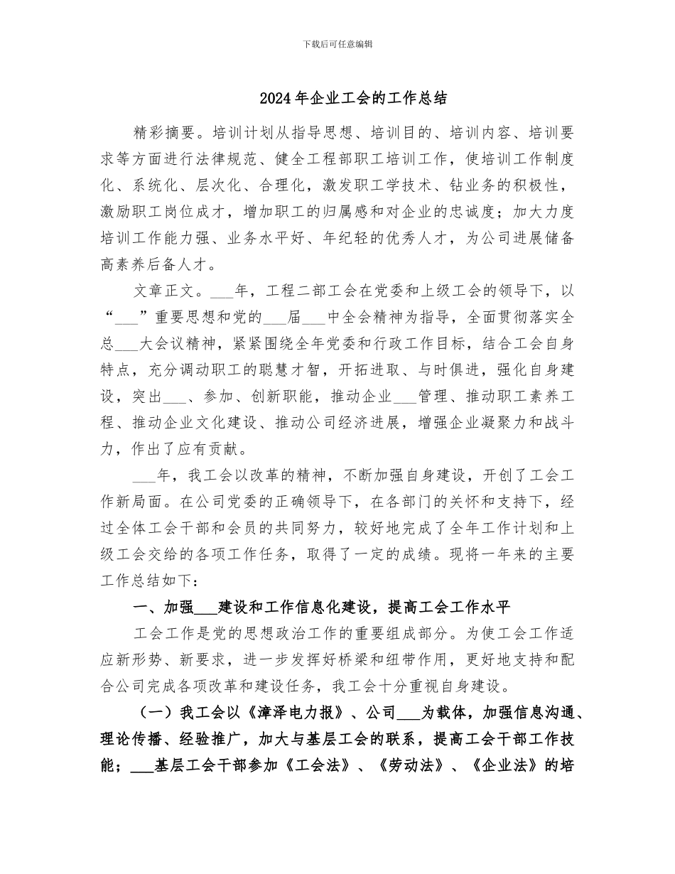 2024年企业工会的工作总结_第1页