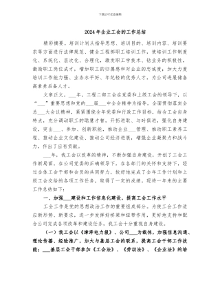 2024年企业工会的工作总结