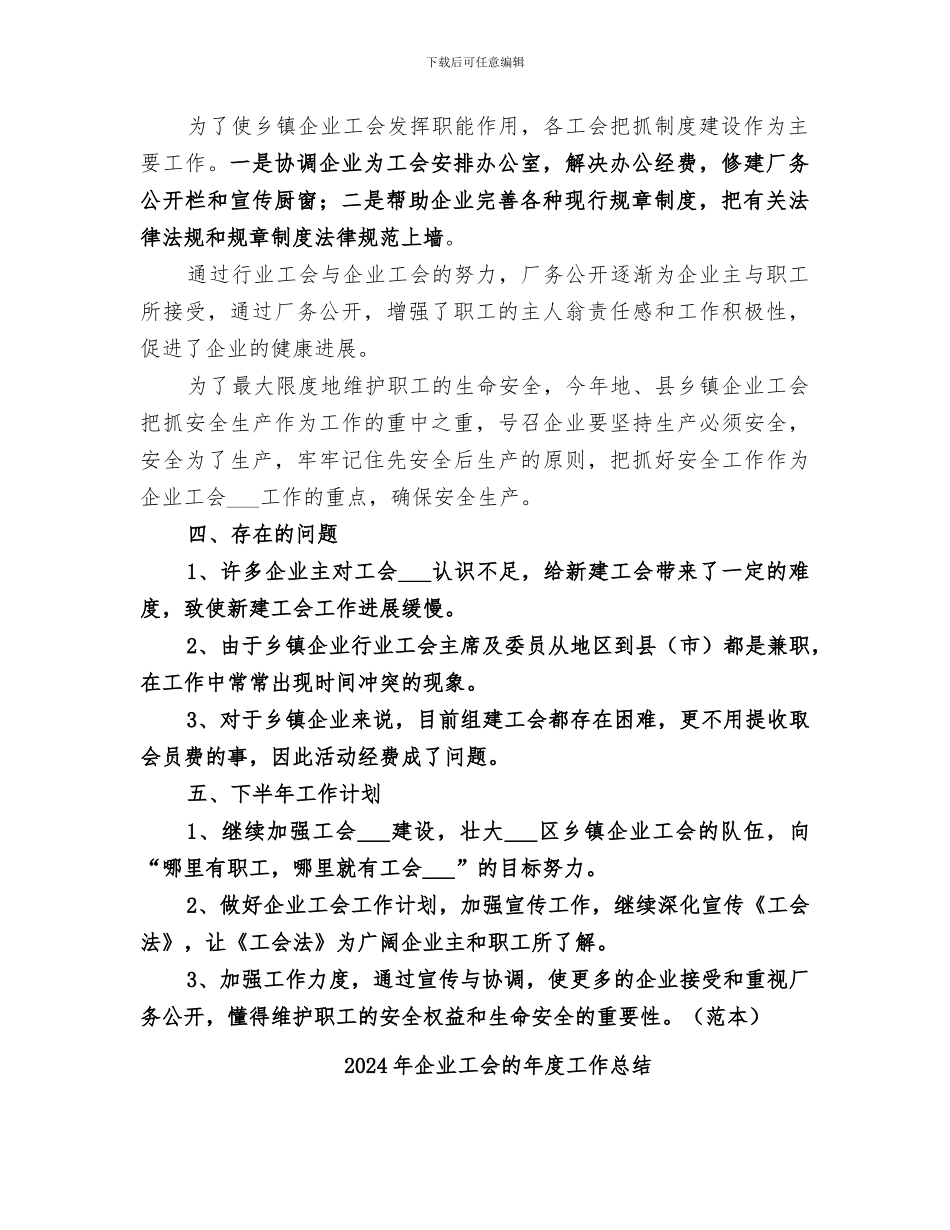 2024年企业工会的工作总结范文_第2页