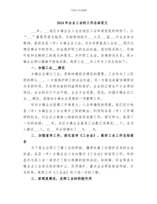 2024年企业工会的工作总结范文