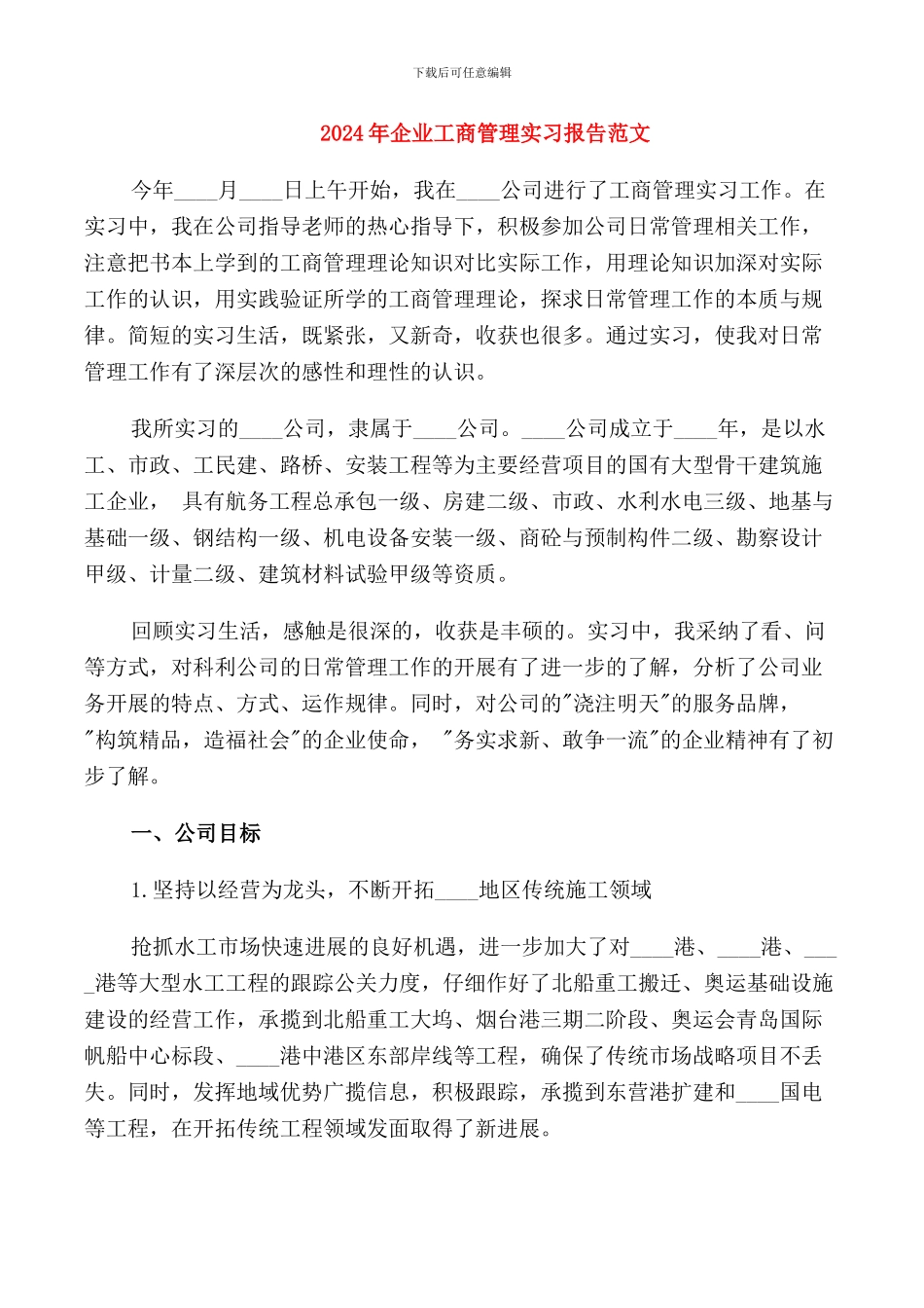 2024年企业工商管理实习报告范文_第1页