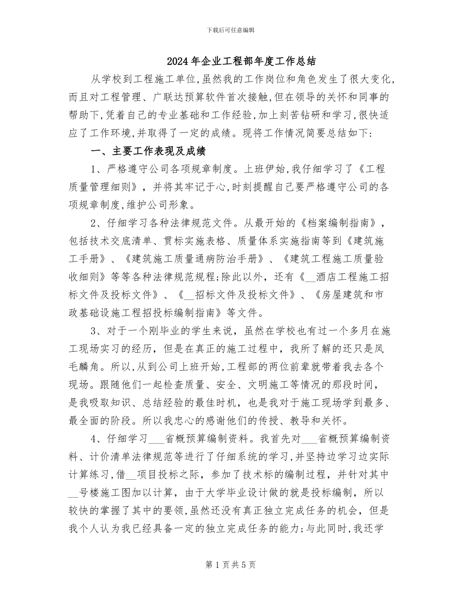 2024年企业工程部年度工作总结_第1页