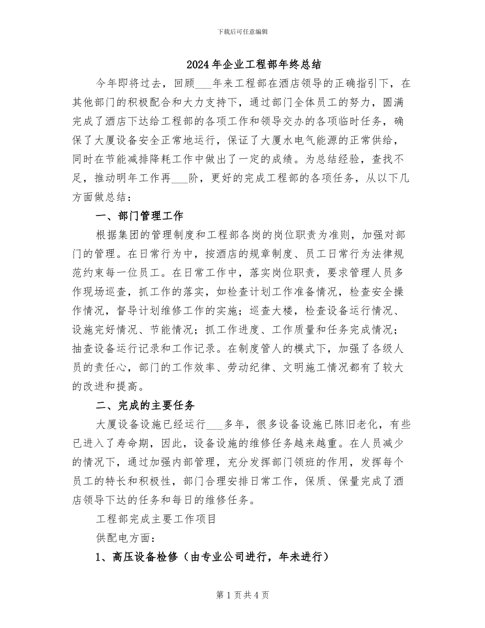 2024年企业工程部年终总结_第1页