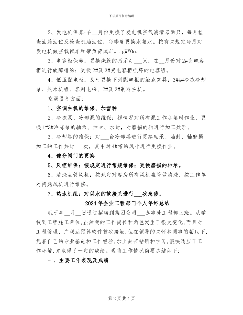 2024年企业工程部年终总结_第2页