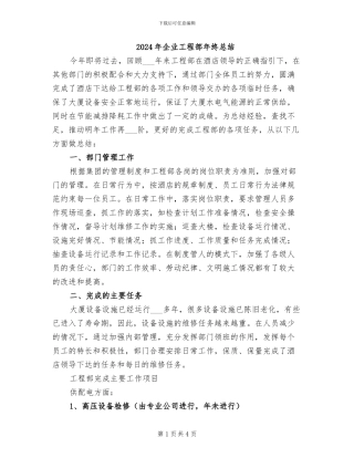 2024年企业工程部年终总结