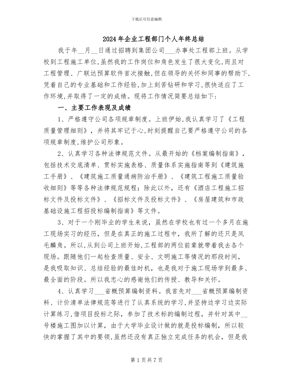 2024年企业工程部门个人年终总结_第1页