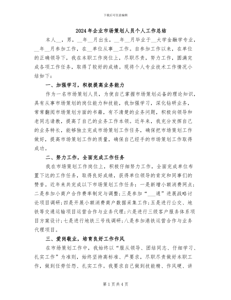2024年企业市场策划人员个人工作总结_第1页