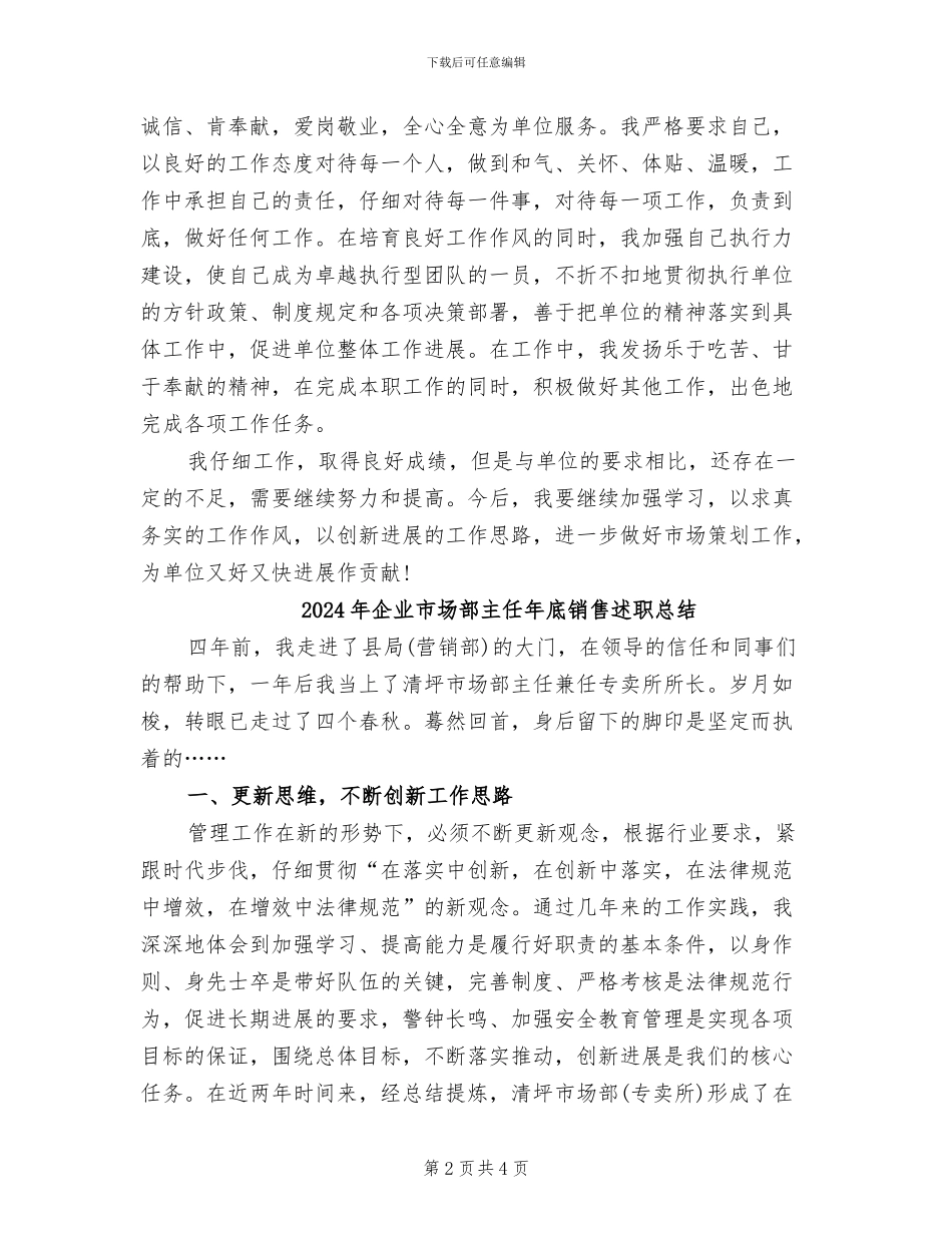 2024年企业市场策划人员个人工作总结_第2页