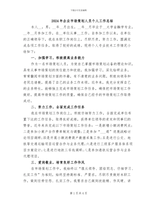 2024年企业市场策划人员个人工作总结