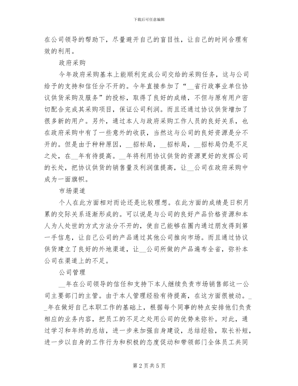 2024年企业市场销售部人员个人工作总结_第2页