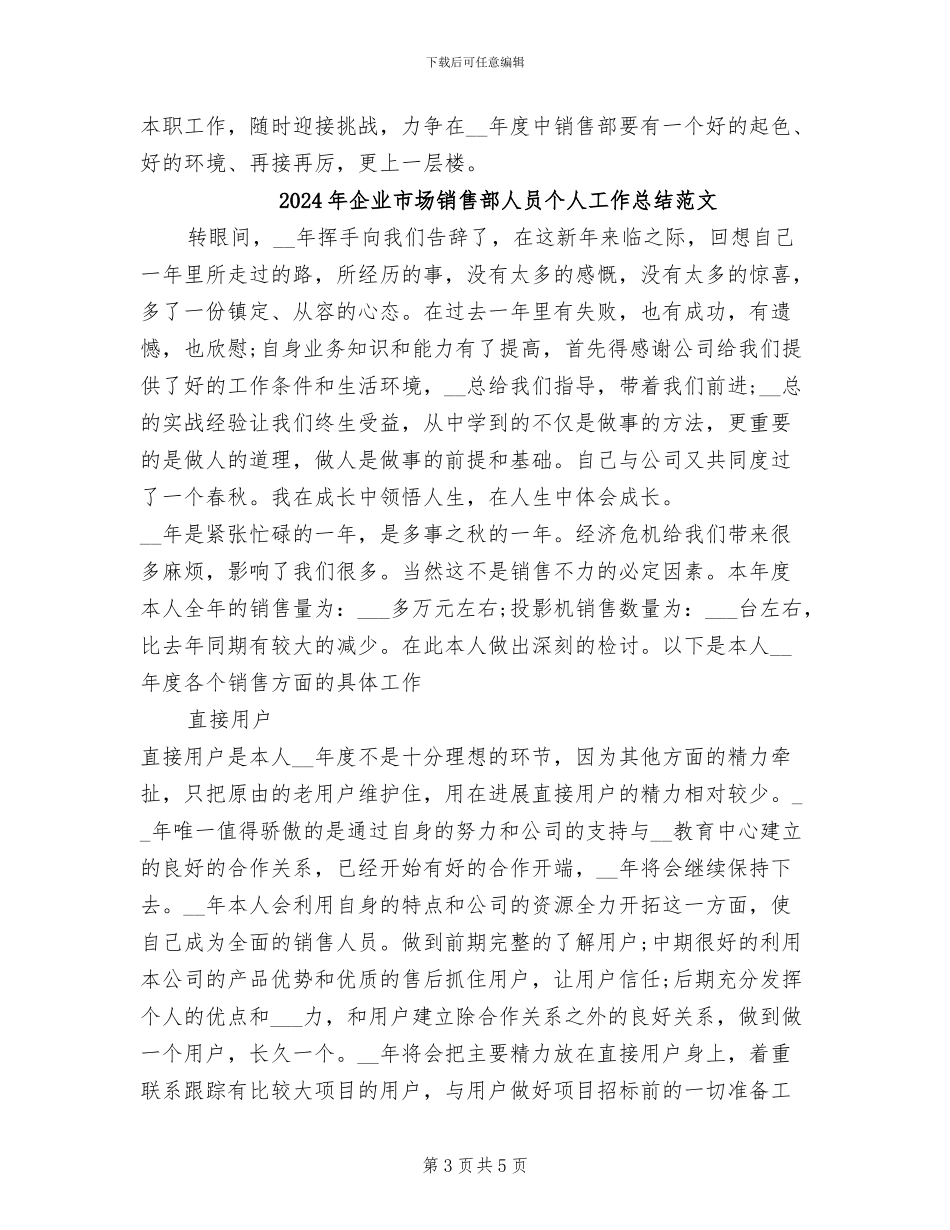 2024年企业市场销售部人员个人工作总结_第3页