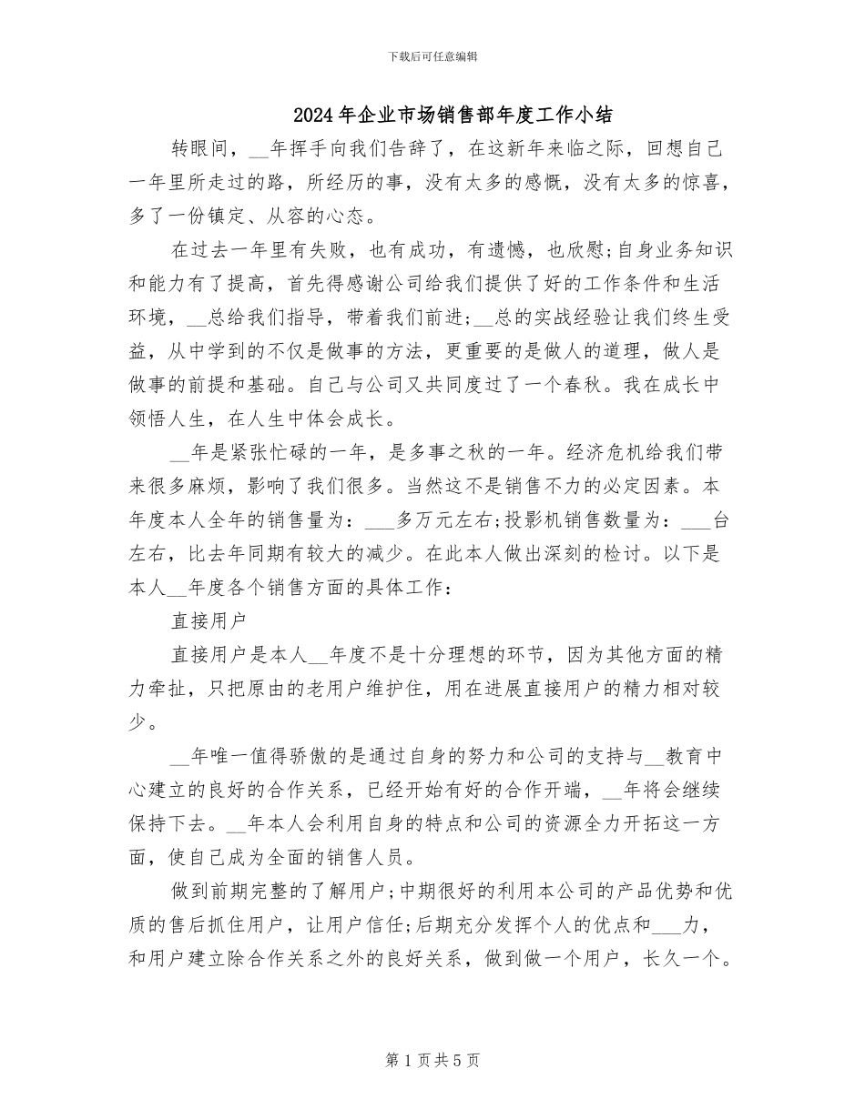 2024年企业市场销售部年度工作小结_第1页