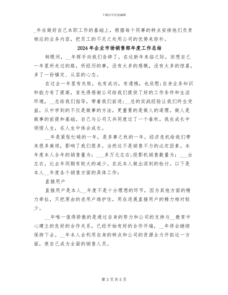 2024年企业市场销售部年度工作小结_第3页