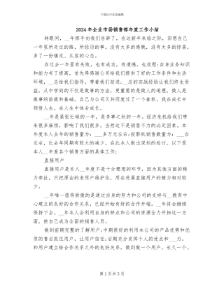 2024年企业市场销售部年度工作小结