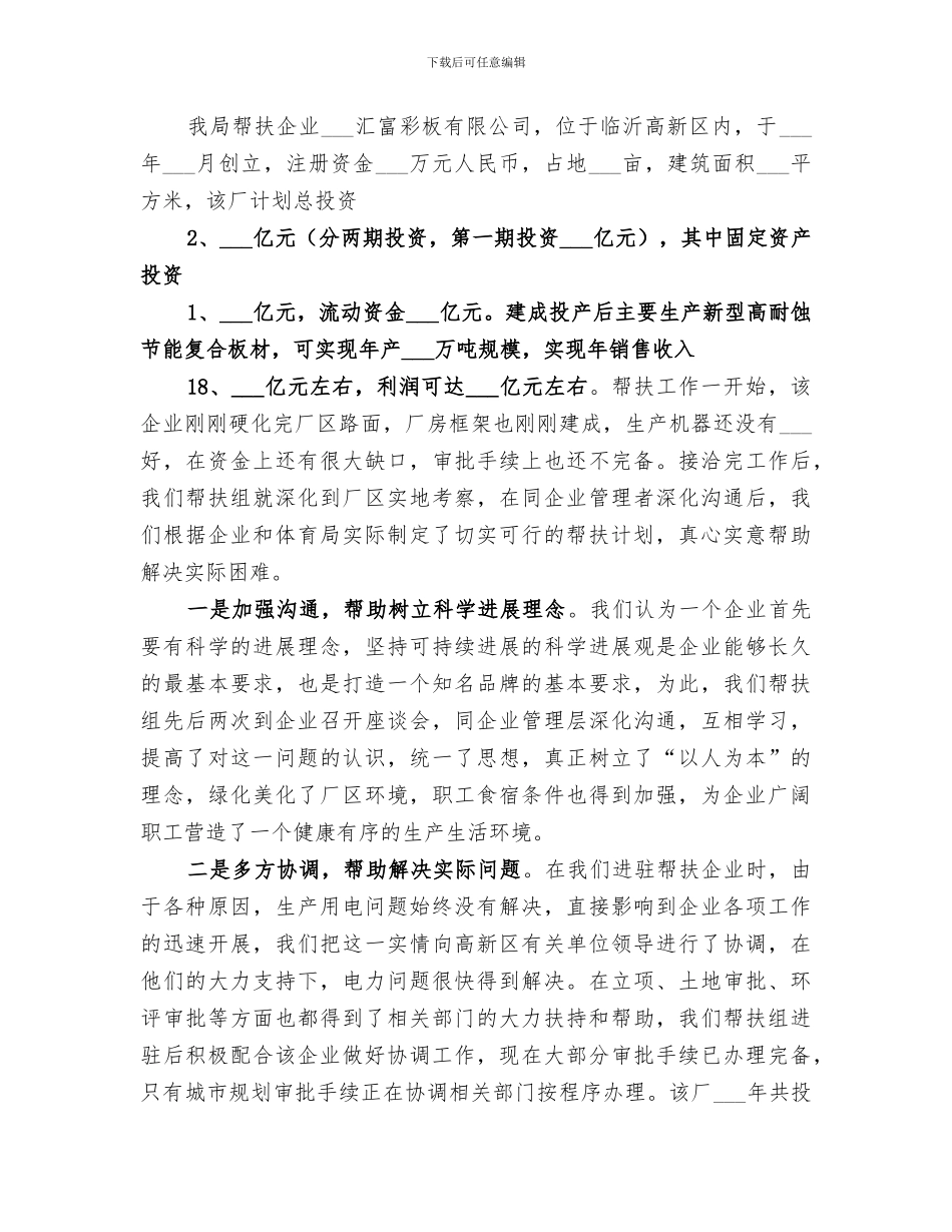 2024年企业帮扶工作总结范文_第2页