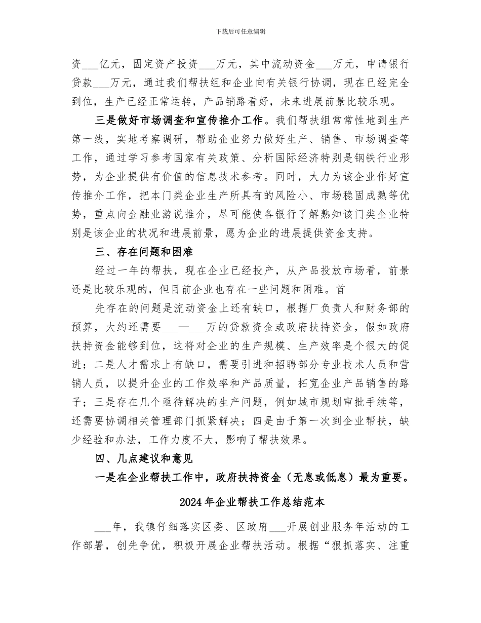 2024年企业帮扶工作总结范文_第3页