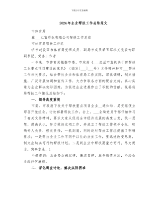 2024年企业帮扶工作总结范文